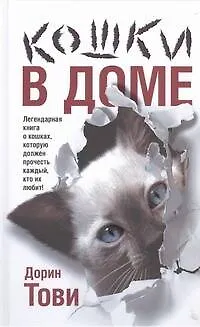 Книга Кошки в доме : [сборник] (Дорин Тови)