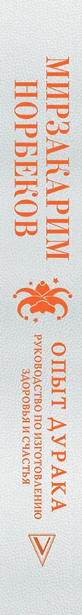 Книга Опыт дурака. Руководство по изготовлению здоровья и счастья (Мирзакарим Норбеков) — 3