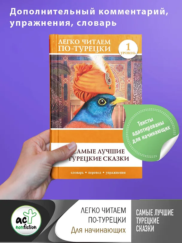 Книга Самые лучшие турецкие сказки. Уровень 1 () — 4
