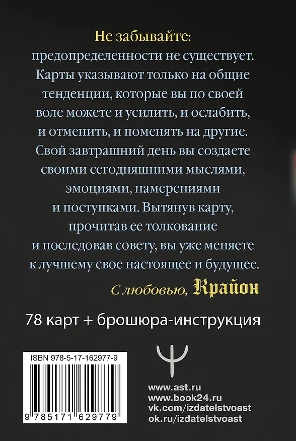 Книга Крайон. Таро Уэйта. Толкования и послания для управления событиями своей жизни. 78 карт и руководство (Тамара Шмидт) — 2