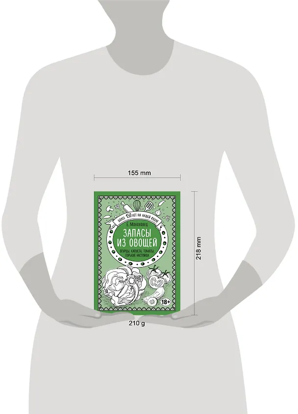Книга Запасы из овощей. Огурцы, капуста, томаты, горькие настойки (Елена Молоховец) — 5