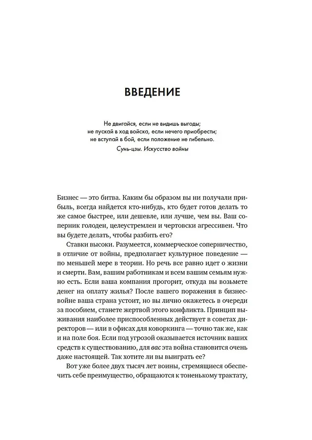 Книга Искусство войны в бизнесе. Секреты побед и причины поражений величайших компаний в свете стратегий гения военной мысли Сунь-цзы (Дэвид Браун) — 12