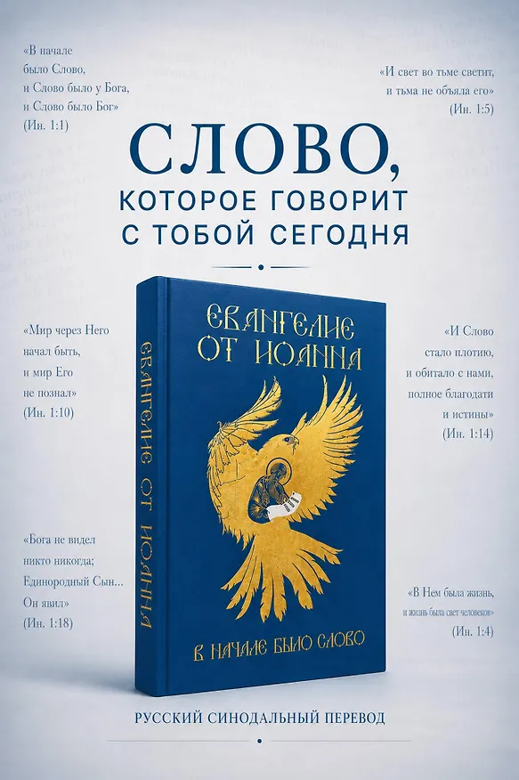 Книга Евангелие от Иоанна. В начале было слово () — 5
