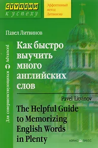 Как быстро выучить много английских слов. / Для совершенствующихся