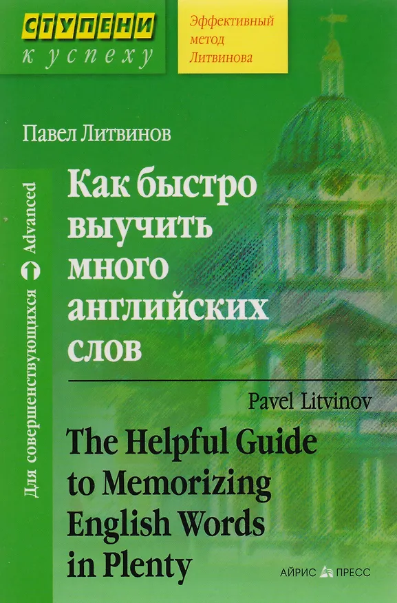 Книга Как быстро выучить много английских слов. / Для совершенствующихся (Павел Литвинов) — 1