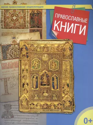 Православные книги — 2465750 — 1