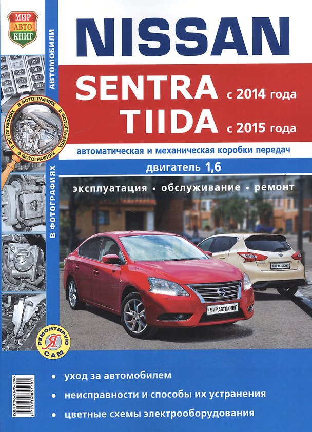Книга Nissan Sentra (с 2014 г.) / Nissan Tiida (с 2015 г.) Руководство по эксплуатации, обслуживанию и ремонту в фотографиях (Роман Солдатов) — 1