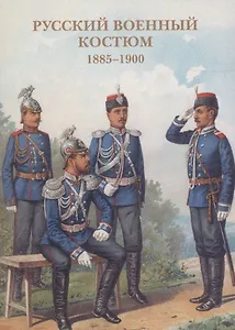 Русский военный костюм. 1885-1900. Набор открыток
