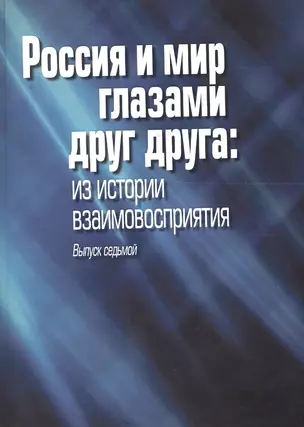 Россия и мир глазами друг друга. Из истории взаимовосприятия. Выпуск 7 — 2672896 — 1