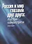 Россия и мир глазами друг друга. Из истории взаимовосприятия. Выпуск 7 — 2672896 — 1