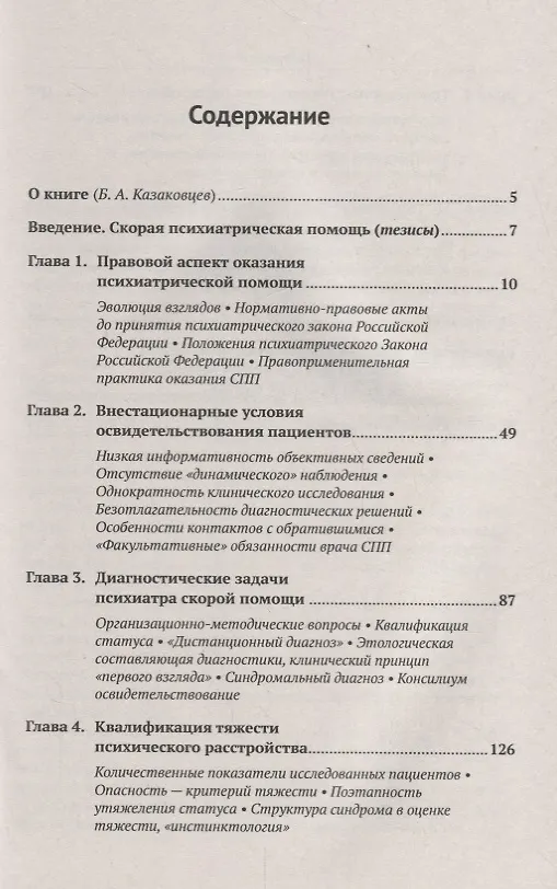 Книга Скорая психиатрическая помощь Правовые и клинические вопросы (м) Иванов (Владимир Иванов) — 2