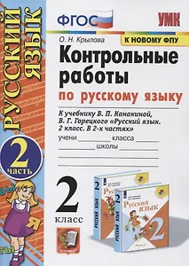 Контрольные работы по Русскому языку. 2 класс. (к учебнику В.П. Канакина, В.Г. Горецкого "Русский язык. 2 класс. В 2-х частях"). Часть 2 (к новому ФПУ)