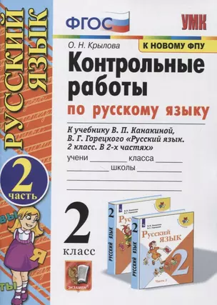 Контрольные работы по Русскому языку. 2 класс. (к учебнику В.П. Канакина, В.Г. Горецкого "Русский язык. 2 класс. В 2-х частях"). Часть 2 (к новому ФПУ) — 2742667 — 1