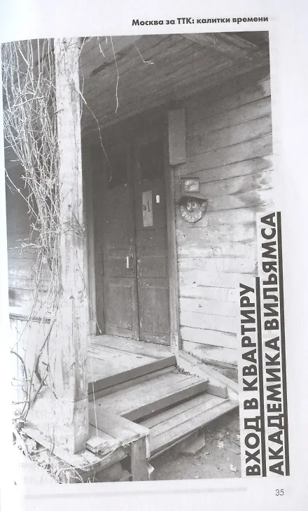 Книга Москва за ТТК. Калитки времени (Андрей Монамс) — 4