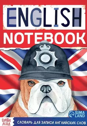 Словарь для записи английских слов English notebook "Бульдог" — 2876026 — 1