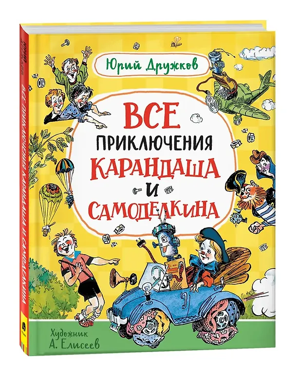 Книга Все приключения Карандаша и Самоделкина. Сказочные повести (Юрий Дружков) — 11