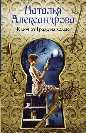 Книга Ключ от Града на холме (Наталья Александрова)