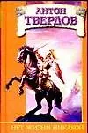 Книга Нет жизни ник (Антон Твердов)