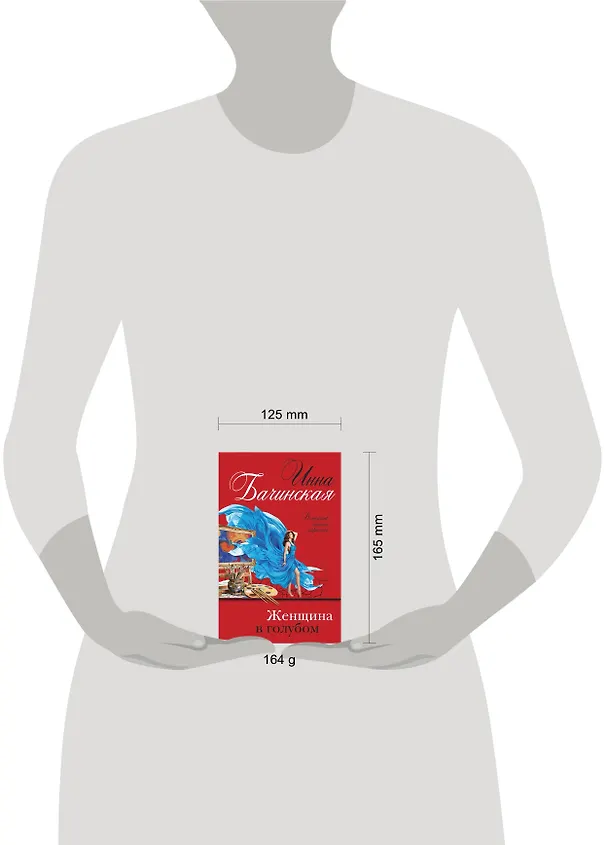 Книга Женщина в голубом (Инна Бачинская) — 5