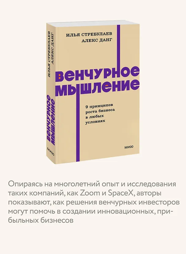 Книга Венчурное мышление. 9 принципов роста бизнеса в любых условиях. NEON Pocketbooks (Илья Стребулаев, Алекс Данг) — 7