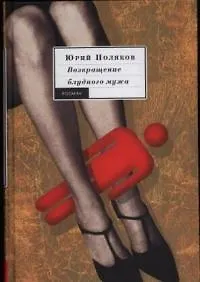 Книга Возвращение блудного мужа (Юрий Поляков)