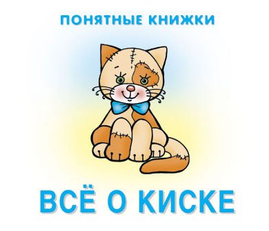 

Все о киске. Книжка на картоне + методичка для родителей (для детей 0-2 лет)