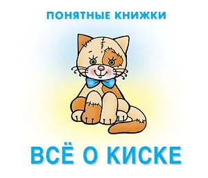 Все о киске. Книжка на картоне + методичка для родителей (для детей 0-2 лет)