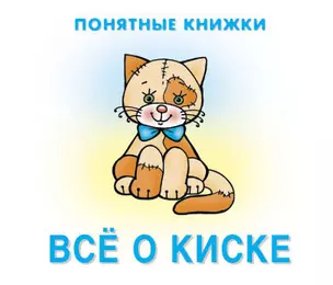 Все о киске. Книжка на картоне + методичка для родителей (для детей 0-2 лет) — 2077024 — 1