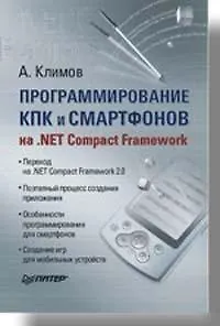 Книга Программирование КПК и смартфонов на NET Compact Framework (Александр Климов) — 1