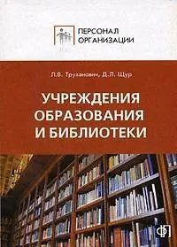 Персонал учреждений образования,библиотек:Сборник должностных и производственных инструкций