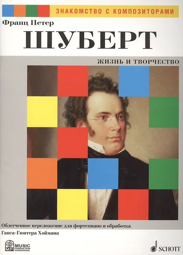 Книга Франц Петер Шуберт. Жизнь и Творчество. Облегченное переложение для фортепиано и обработка Ганса-Гюнтера Хоймана () — 1