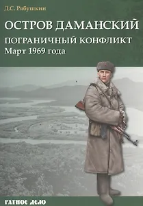 Остров Даманский. Пограничный конфликт. Март 1969 года