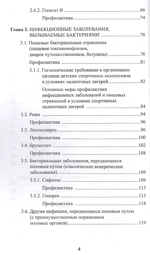 Книга Инфекционные болезни в практике спортивного врача (Галина Макарова) — 3