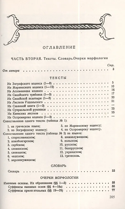 Книга Старославянский язык: В двух частях: учебное пособие (Афанасий Селищев) — 2
