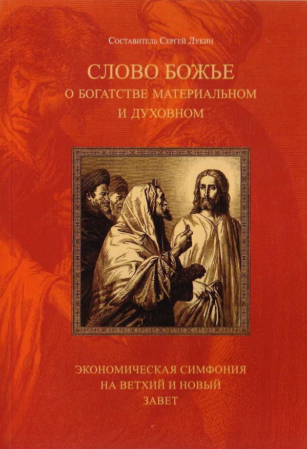 Книга Слово Божье о богатстве материальном и духовном. Экономическая симфония на Ветхий и Новый Завет () — 1
