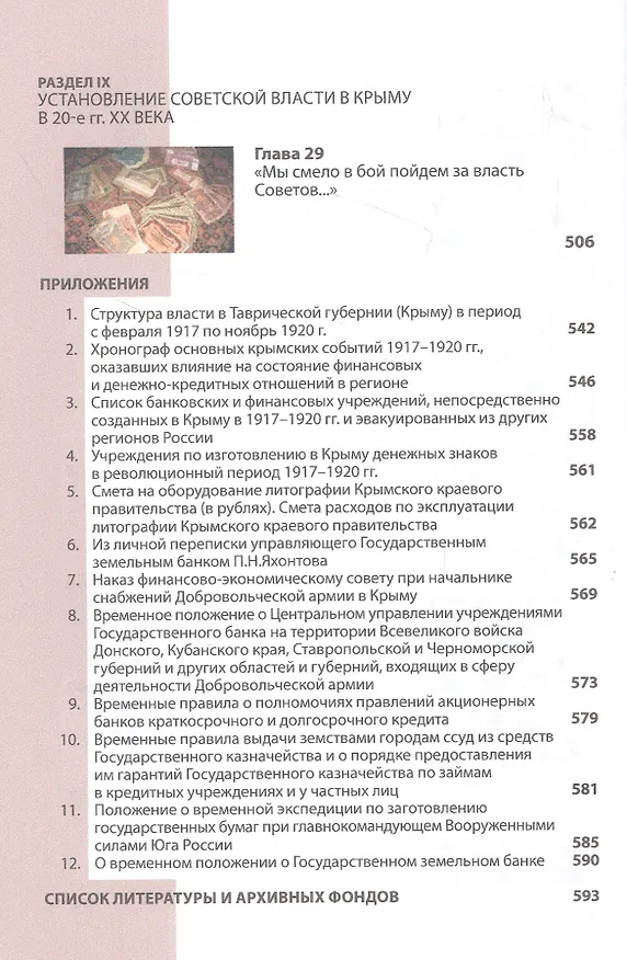 Книга Финансовые бури Гражданской войны в Крыму. Хроники исторических событий (1917-1922 гг.) () — 7