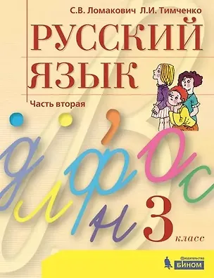 Книга Русский язык. 3 класс. Учебник. В 2 частях. Часть 2 (Светлана Ломакович, Лариса Тимченко)