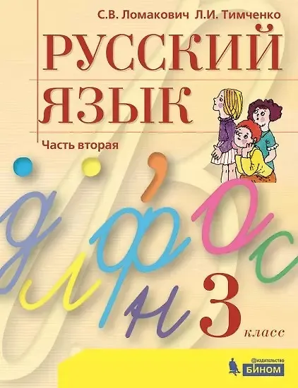 Книга Русский язык. 3 класс. Учебник. В 2 частях. Часть 2 (Светлана Ломакович, Лариса Тимченко) — 1