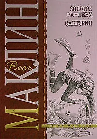 Книга Золотое рандеву. Санторин (Алистер Маклин) — 1