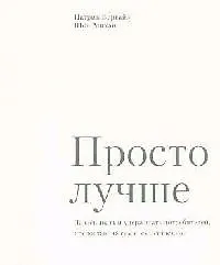 Книга Просто лучше ()