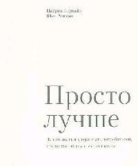 Книга Просто лучше () — 1