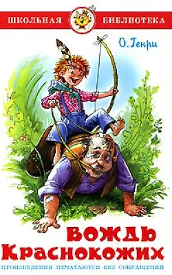 Книга Вождь краснокожих (О. Генри) — 1