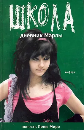 Книга Школа. Дневник Марты :  [повесть]  Школа: Детство кончилось : [повесть] (Алексей Олин)