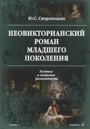 Неовикторианский роман младшего поколения. Поэтика и жанровые разновидности. Монография — 2744165 — 1