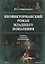 Неовикторианский роман младшего поколения. Поэтика и жанровые разновидности. Монография — 2744165 — 1