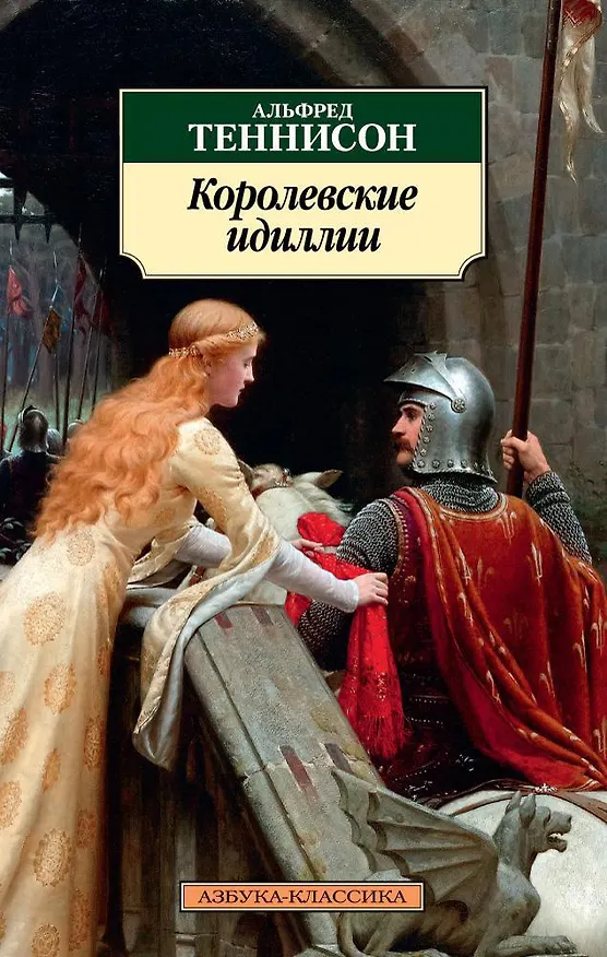 Книга Королевские идиллии (Альфред Теннисон) — 1