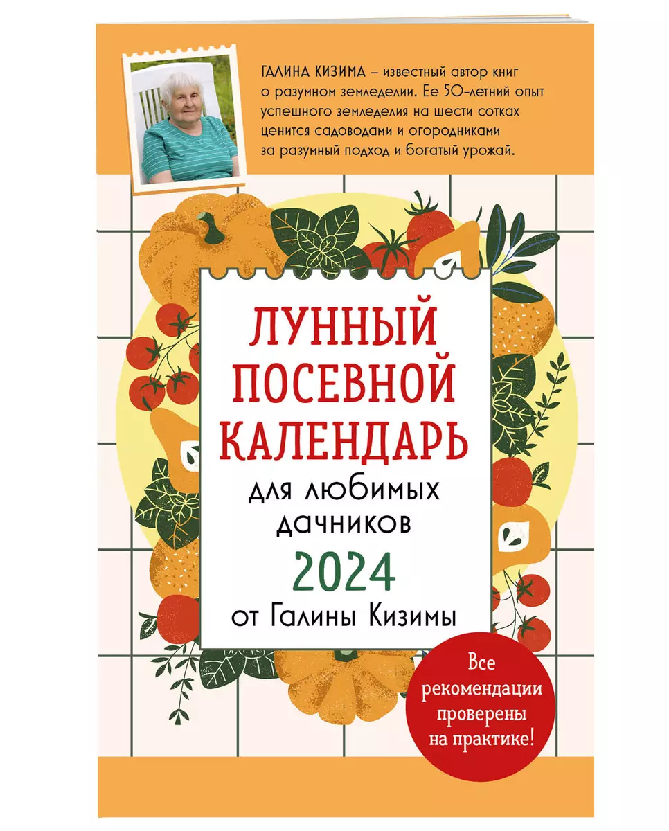 Лунный посевной календарь для любимых дачников 2024 от Галины Кизимы  (Галина Кизима) - купить книгу с доставкой в интернет-магазине  «Читай-город». ISBN: 978-5-04-186534-4