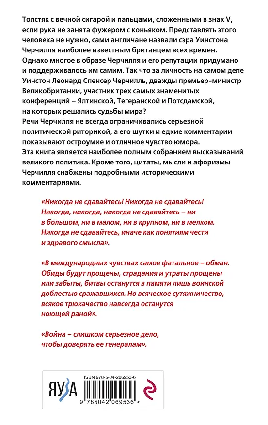 Книга Черчилль говорит. Цитаты, мысли и афоризмы великого политика (Уинстон Черчилль) — 2