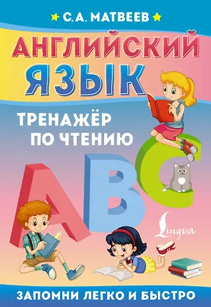 Книга Английский язык. Тренажёр по чтению (Сергей Матвеев)