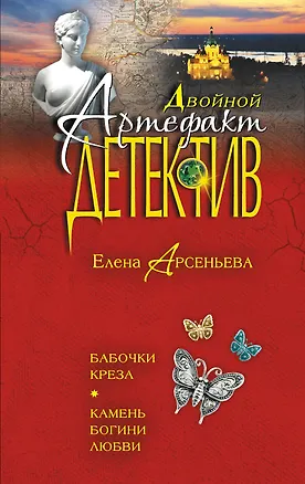 Книга Бабочки Креза, Камень богини любви: романы (Елена Арсеньева)